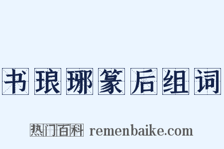 书琅琊篆后组词是什么意思的图片